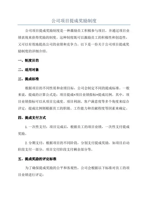 公司项目提成奖励制度