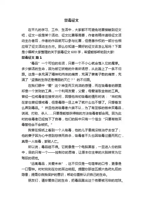 关于禁毒征文600字（通用18篇）
