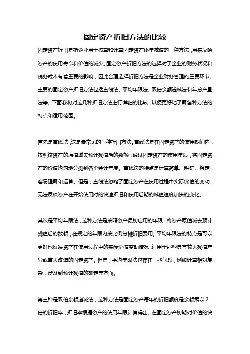 固定资产折旧方法的比较