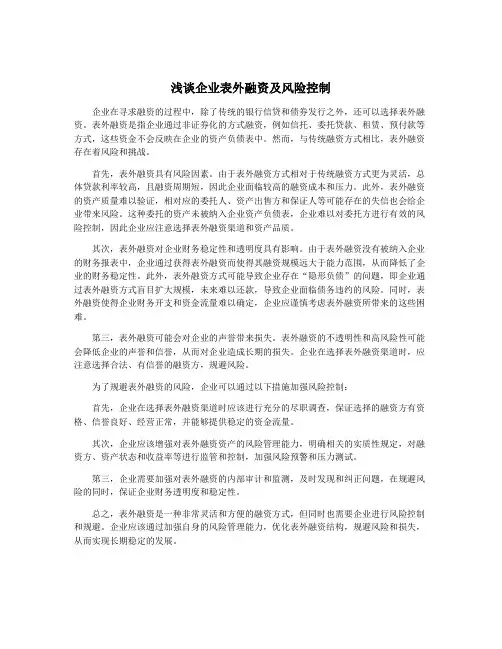 浅谈企业表外融资及风险控制