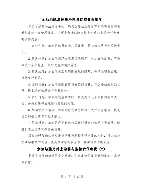 加油站隐患排查治理与监控责任制度（3篇）