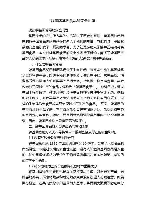 浅谈转基因食品的安全问题