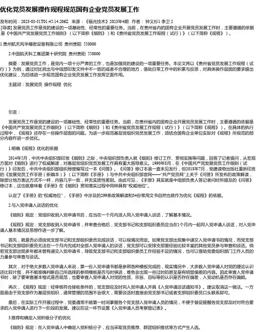 优化党员发展操作规程规范国有企业党员发展工作