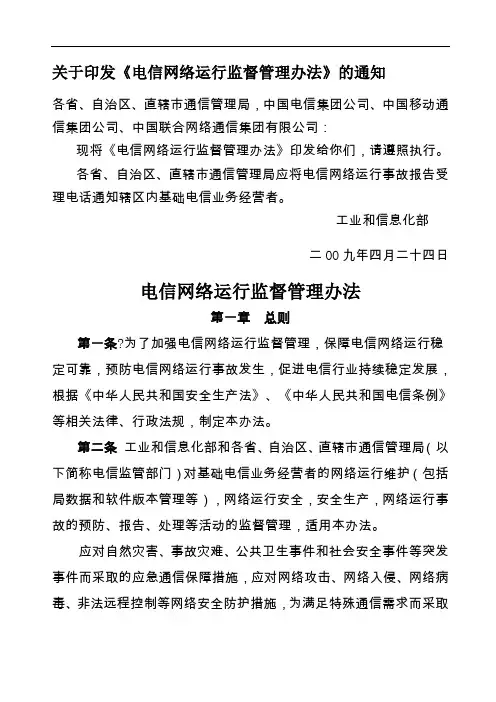 工信部电管9电信网络运行监督管理办法