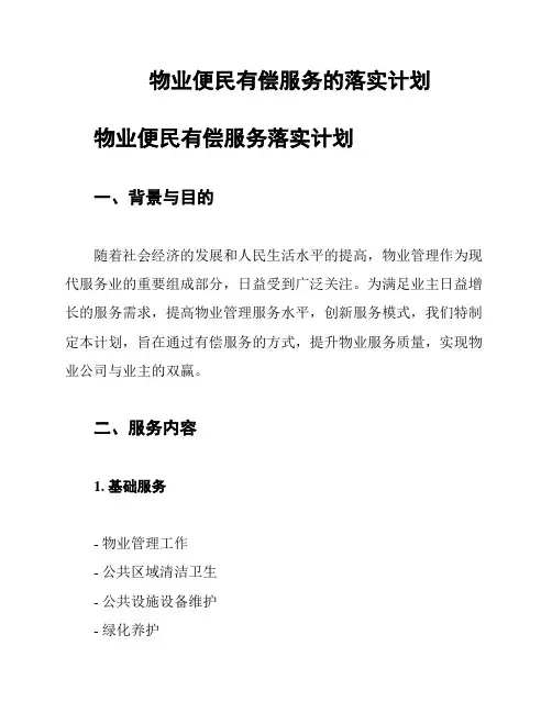 物业便民有偿服务的落实计划