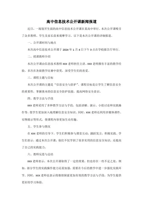 高中信息技术公开课新闻报道