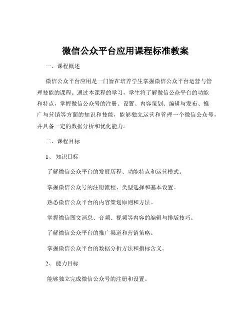 微信公众平台应用课程标准教案