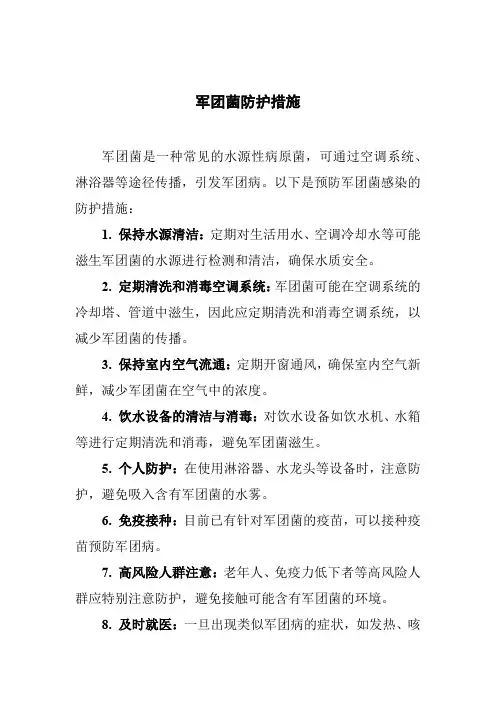 军团菌防护措施