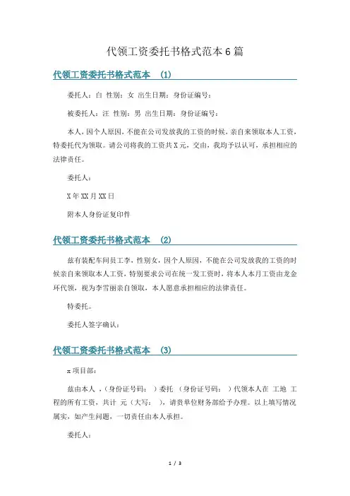 代领工资委托书格式范本6篇