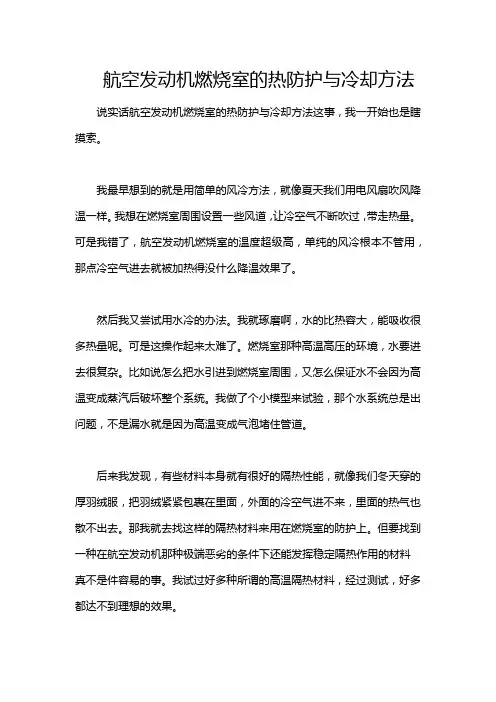 航空发动机燃烧室的热防护与冷却方法