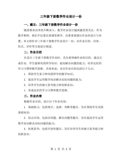 三年级下册数学作业设计一份