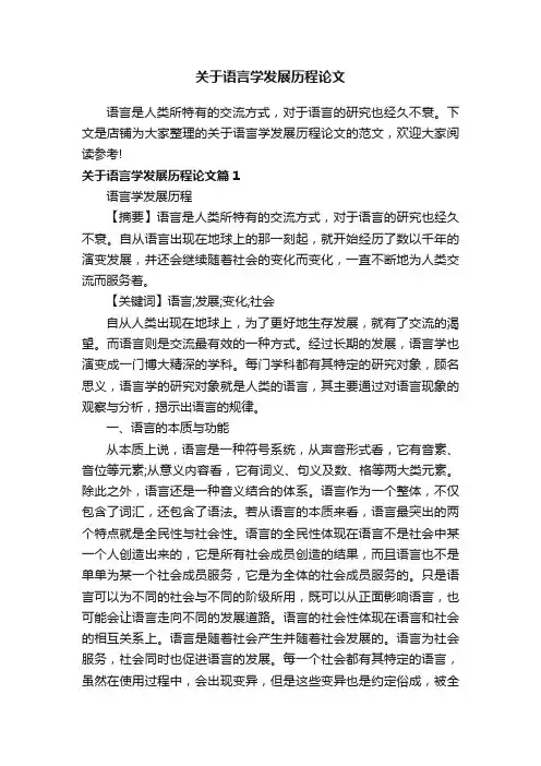 关于语言学发展历程论文