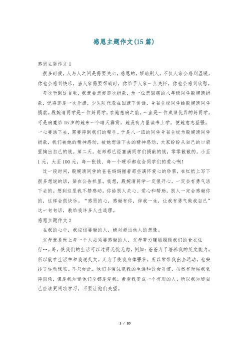 感恩主题作文(15篇)