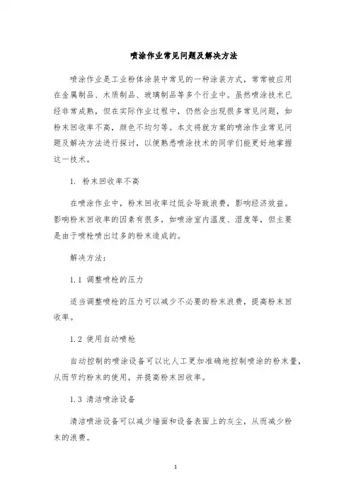 喷涂作业常见问题及解决方法