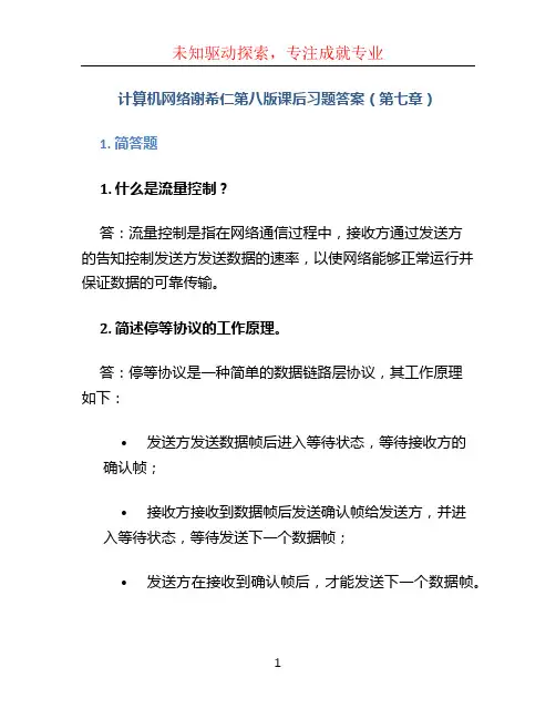 计算机网络谢希仁第八版课后习题答案(第七章)