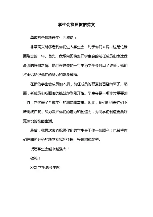 学生会换届贺信范文