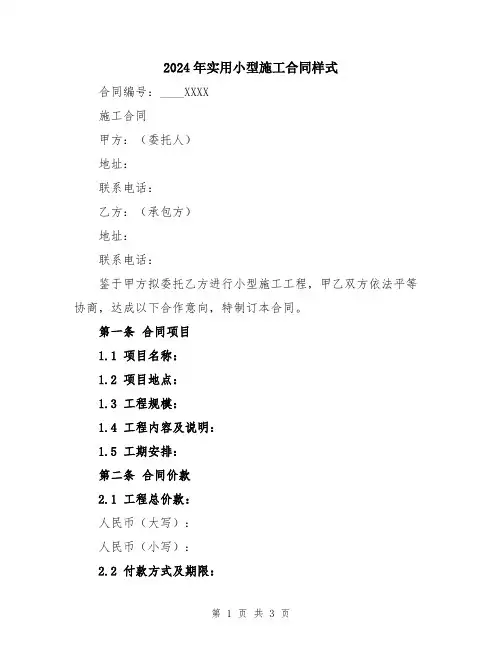 2024年实用小型施工合同样式