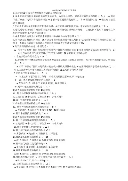 山东省2016年执业药师继续教育试题及标准答案