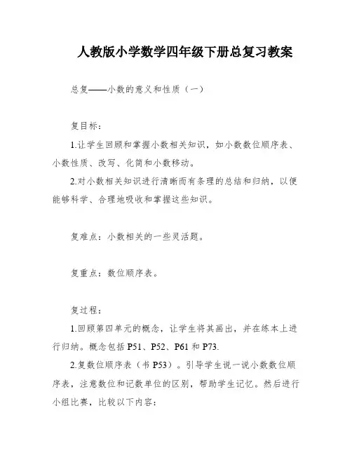 人教版小学数学四年级下册总复习教案