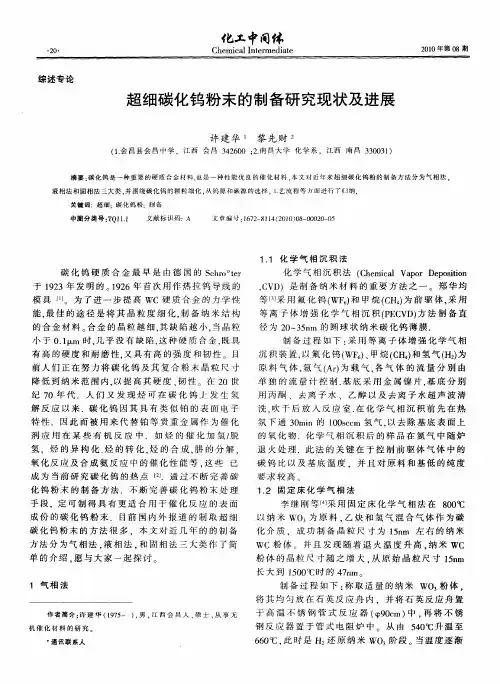 超细碳化钨粉末的制备研究现状及进展
