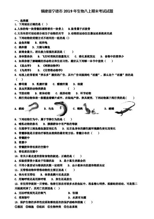 福建省宁德市2019年生物八上期末考试试题