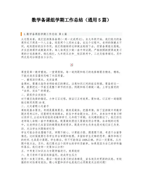 数学备课组学期工作总结(通用5篇)