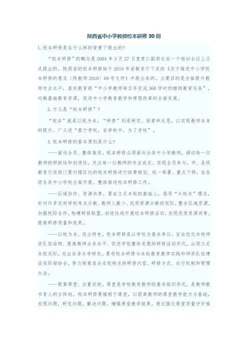 陕西省中小学生校本研修30问