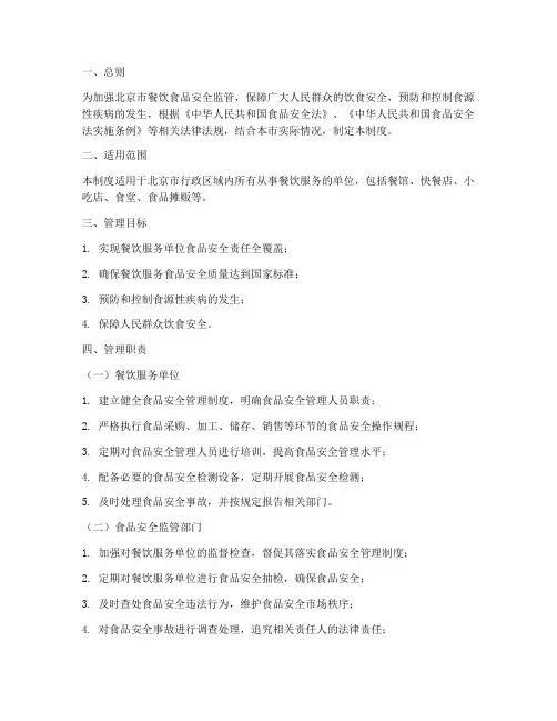 北京餐饮食品安全管理制度