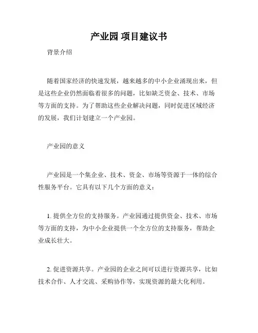 产业园 项目建议书