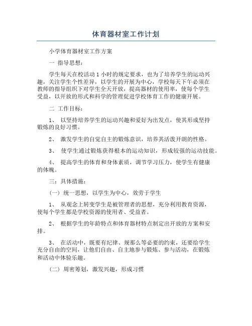 体育器材室工作计划