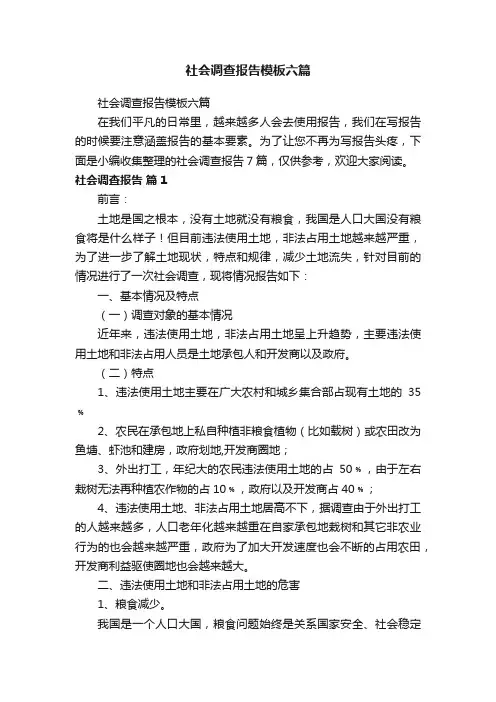 社会调查报告模板六篇