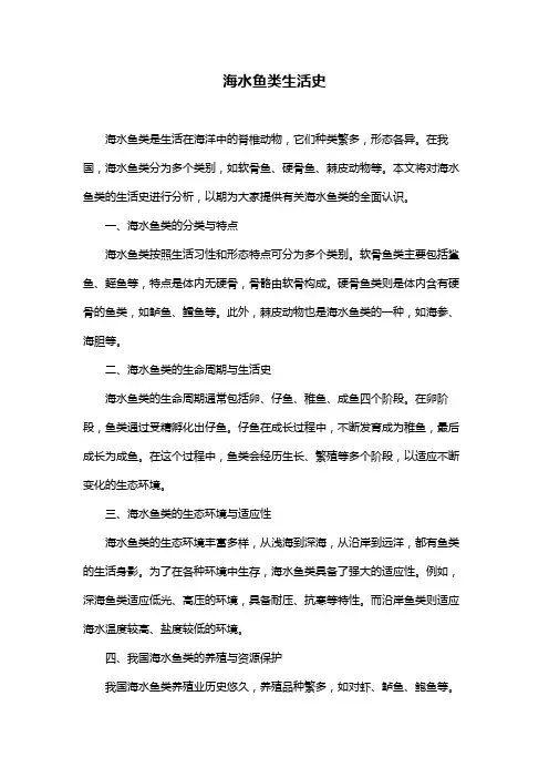 海水鱼类生活史