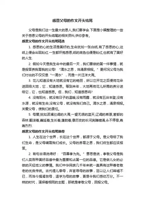 感恩父母的作文开头结尾