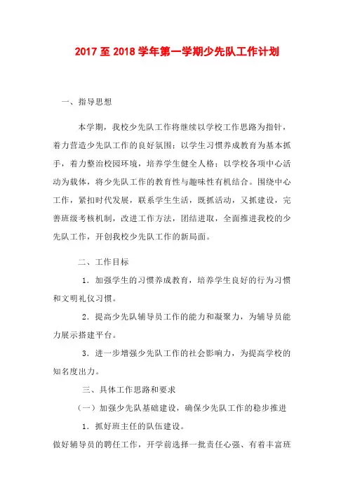 2017至2018学年第一学期少先队工作计划