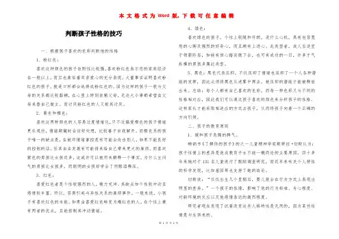 判断孩子性格的技巧