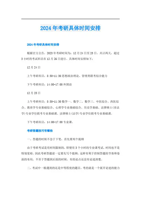 2024年考研具体时间安排
