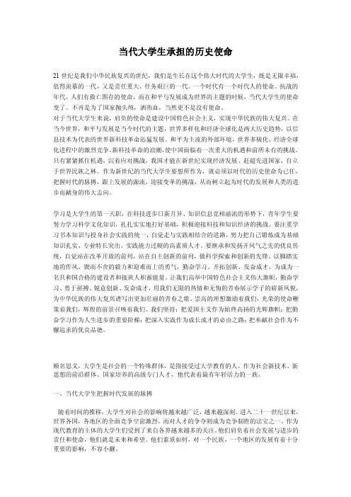 当代大学生承担的历史使命【精选文档】