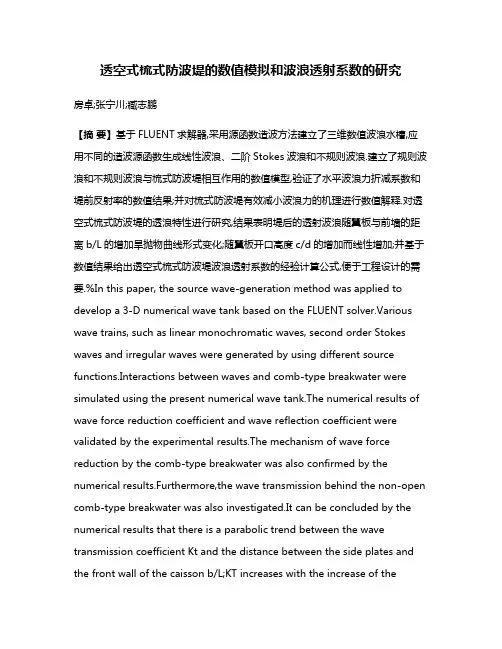 透空式梳式防波堤的数值模拟和波浪透射系数的研究