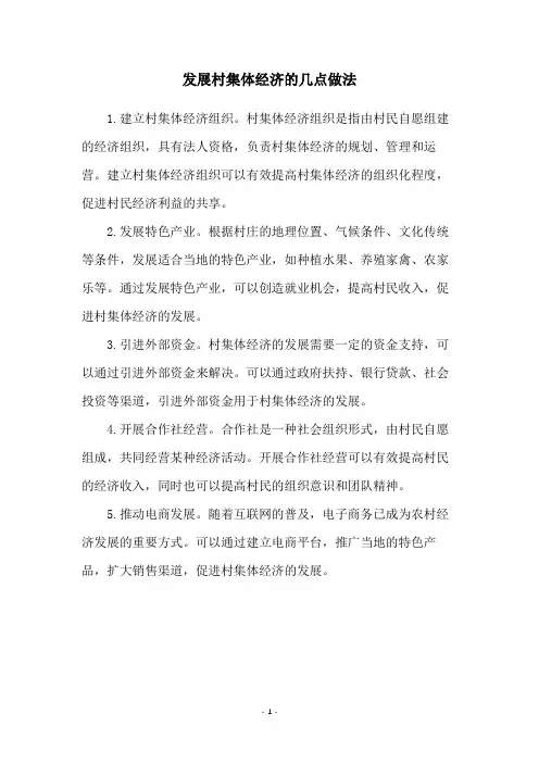 发展村集体经济的几点做法