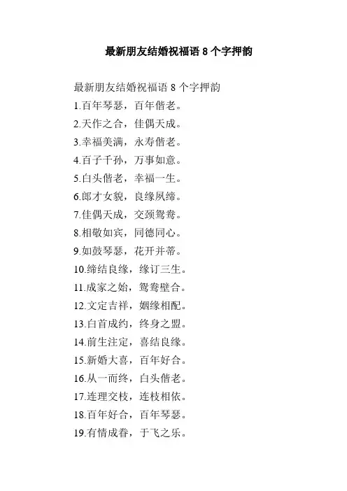 最新朋友结婚祝福语8个字押韵