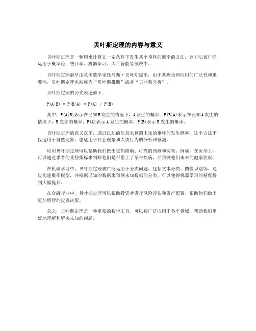 贝叶斯定理的内容与意义