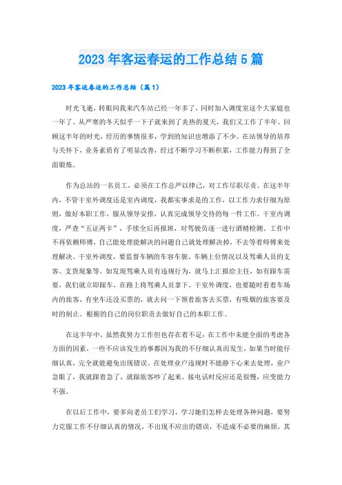 2023年客运春运的工作总结5篇