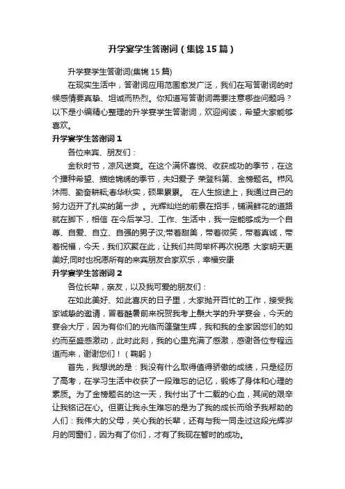 升学宴学生答谢词（集锦15篇）
