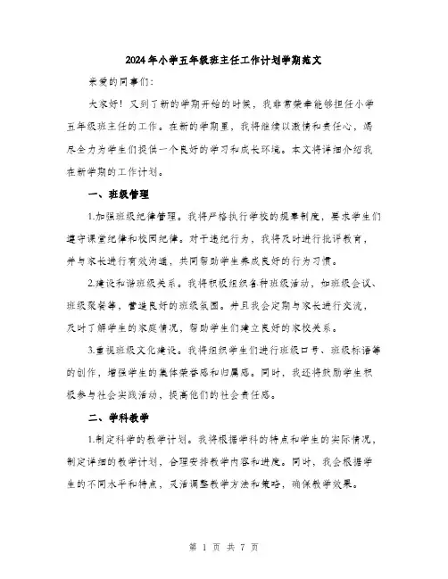 2024年小学五年级班主任工作计划学期范文(2篇)
