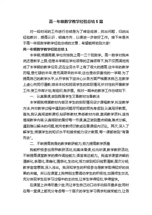 高一年级数学教学经验总结5篇