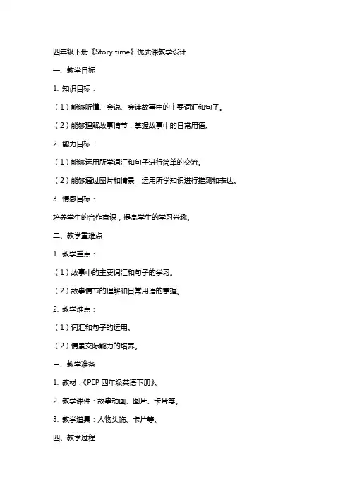 四年级下册《Story time》课教学设计小学英语四年级英语教案