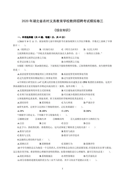 2020年湖北省农村义务教育学校教师招聘考试《综合知识》模拟卷三及答案解析
