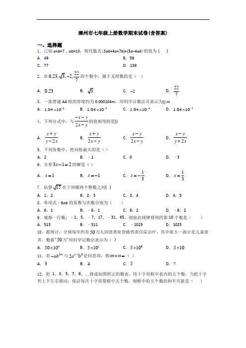 漳州市七年级上册数学期末试卷(含答案)