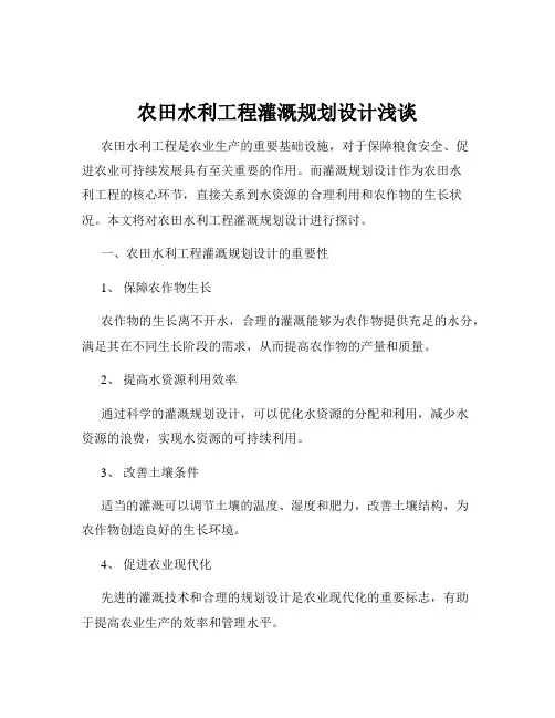 农田水利工程灌溉规划设计浅谈