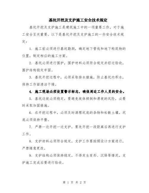 基坑开挖及支护施工安全技术规定